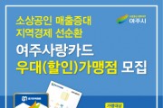 여주사랑카드 우대가맹점 신규등록 이벤트 진행 -경기티비종합뉴스-