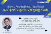 [경기도] “기본소득, 이제는 실험을 넘어 정책으로 구체화해야”    -경기티비종합뉴스-