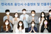 [용인시]  중소기업 지원 ‘수출 멘토·인플루언서’ 모집   -경기티비종합뉴스-