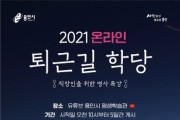[용인시] 공개 특강 ‘온라인 퇴근길 학당’ 진행   -경기티비종합뉴스-