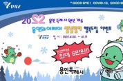 [용인시]  1월 한 달간 ‘용인와이페이’ 인센티브 최대 5만원   -경기티비종합뉴스-