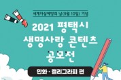 평택시, 2021 생명사랑 콘텐츠 공모전 개최  -경기티비종합뉴스-