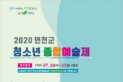 2020년 제28회 연천군청소년종합예술제 개최   -경기티비종합뉴스-