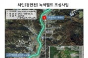[용인시]   57만1253㎡ 규모 경안천 녹색벨트 조성  -경기티비종합뉴스-