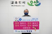 [오산시]  곽상욱시장 ‘저출생 극복 범국민 포(4)함 릴레이 챌린지’ 동참   -경기티비종합뉴스-