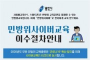 “올해 민방위 집합교육 사이버로 이수하세요!”   -경기티비종합뉴스-