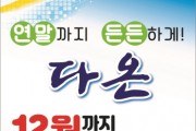 안산화폐 다온, 10% 혜택 12월까지 연장  -경기티비종합뉴스-