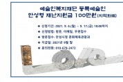 [안성시]  제2차 문화예술인 재난지원금 100만원 지원  -경기티비종합뉴스-