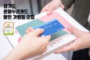 [경기문화재단]  문화누리카드 할인 가맹점 모집    -경기티비종합뉴스-