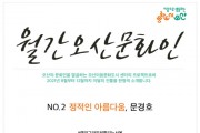 [오산시]  예비문화도시 오산 두번째 지역문화인 영상제작   -경기티비종합뉴스-