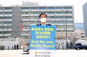 [경기도의회]  장현국 의장, 21일 종전선언 촉구 1인 시위 동참  -경기티비종합뉴스-