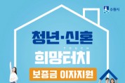 [수원시]   ‘청년·신혼 희망터치 보증금 이자지원’… 대출잔액 1% 이자 지원  -경기티비종합뉴스-