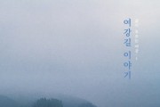 [여주세종문화재단]   <삶이 흐르는 여강 1, 여강길 이야기> 제작‧배포   -경기티비종합뉴스-
