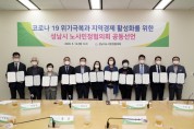 성남시 노사민정 코로나19 경제 위기 극복 공동선언