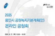 용인시, 2035년 공원・녹지 기본계획 주민공청회 개최  -경기티비종합뉴스-