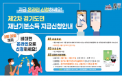 [광주시]  제2차 재난기본소득 온라인 신청, 3월31일까지   -경기티비종합뉴스-
