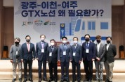 [광주시]   GTX 노선 유치를 위한 포럼 개최   -경기티비종합뉴스-