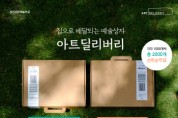 [경기문화재단] 집으로 배달되는 예술상자 <아트딜리버리> 무료 배포   -경기티비종합뉴스-