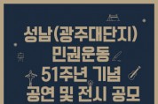 [성남문화재단]   성남(광주대단지) 민권운동 51주년 기념 공연 및 전시 공모  -경기티비종합뉴스-