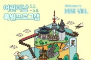 [오산시]  오산미니어처빌리지 어린이날 특별프로그램 개최   -경기티비종합뉴스-