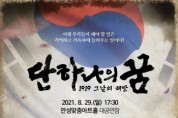 [안성시]  안성 3ㆍ1운동 뮤지컬 ‘1919 그날의 해방, 단 하나의 꿈’ 공연   -경기티비종합뉴스-