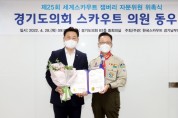 [경기도의회]  한국스카우트 경기남부연맹 자문위원 위촉   -경기티비종합뉴스-