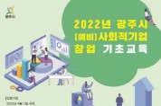 광주시, 2022년 예비 사회적기업 창업 기초 교육 과정 수강생 모집   -경기티비종합뉴스-