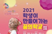 [경기도교육청]   21일부터『2021 학생이 만들어가는 꿈의학교』공모 -경기티비종합뉴스-