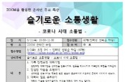 [용인시]  수지구 신봉동, ‘슬기로운 소통 생활’ 온라인 특강 참가자 40명 모집  -경기티비종합뉴스-