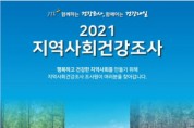 [여주시 ]  2021년  지역사회건강조사 실시  -경기티비종합뉴스-