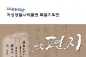 [여주시]  여성생활사박물관 기획특별전 ‘옛 편지’ 개최  -경기티비종합뉴스-