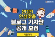 안성시  「2021년 안성맞춤 블로그 기자단」모집 공고    -경기티비종합뉴스-