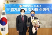 [경기도의회]  진용복 부의장, OBS 감사패 받아!   -경기티비종합뉴스-