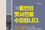 [용인시]  “용인시 옛 모습이 담긴 사진을 수집합니다”   -경기티비종합뉴스-