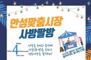 [안성시시설관리공단]  ‘안성맞춤시장 사방팔방’이벤트 개최   -경기티비종합뉴스-