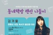 용인시 ‘동네책방 랜선 나들이’작가 초청 강연회 개최   -경기티비종합뉴스-