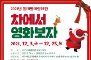 [여주세종문화재단]   12월 송년의 달, 자동차영화관에서 영화와 함께  상영   -경기티비종합뉴스-