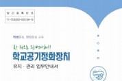 [경기도교육청]  학교 공기정화장치 유지·관리 업무 안내서 발간  -경기티비종합뉴스-