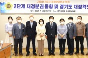 [경기도의회]  2단계 재정분권, 대응방안 논의  -경기티비종합뉴스-