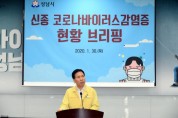 성남시, 신종 코로나바이러스 확산 방지 관련 긴급 브리핑 개최