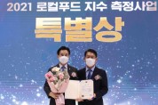 [화성시]  로컬푸드 지수 평가 ‘최우수상’수상   -경기티비종합뉴스-