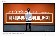 [용인도시공사]   온라인 홈트레이닝 교육 영상 제공   -경기티비종합뉴스-