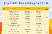 [용인시] 시민 재능기부 독서・문화 프로그램‘풍성’   -경기티비종합뉴스-