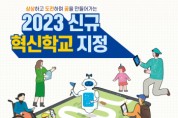 [경기도교육청]   2023년도 신규 혁신학교 지정 계획 발표   -경기티비종합뉴스-