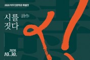 [ 안성시 ] 박두진문학관, 특별기획전시 ‘시작(詩作)’ 개최  -경기티비종합뉴스-