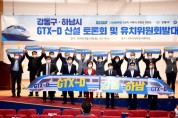 하남시, 김상호시장, ‘GTX-D 노선 신설’ 강동구와 협력해 나갈 것  -경기티비종합뉴스-