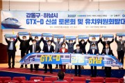 하남시, 김상호시장, ‘GTX-D 노선 신설’ 강동구와 협력해 나갈 것  -경기티비종합뉴스-