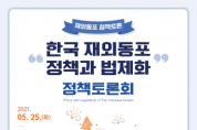 [경기문화재단]  “한국 재외동포 정책과 법제화 정책토론회” 개최   -경기티비종합뉴스-