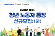 [여주시]  2021년 1차 경기도 청년노동자 통장 사업 대상자 모집   -경기티비종합뉴스-