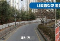 보라동 나곡중 통학로 안전 위해 도로 개선 공사  -경기티비종합뉴스-